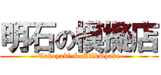 明石の模擬店 (Takoyaki & MilkShake)