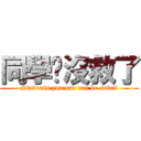 同學你沒救了 (Students you can not be saved)