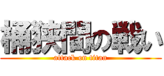 桶狭間の戦い (attack on titan)