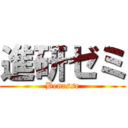 進研ゼミ (Benesse)