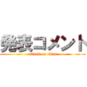 発表コメント (attack on titan)