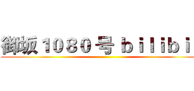 御坂１０８０ 号 ｂｉｌｉｂｉｌｉ ()