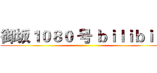 御坂１０８０ 号 ｂｉｌｉｂｉｌｉ ()