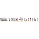 御坂１０８０ 号 ｂｉｌｉｂｉｌｉ ()