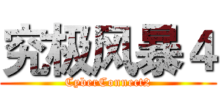 究极风暴４ (CyberConnect2)