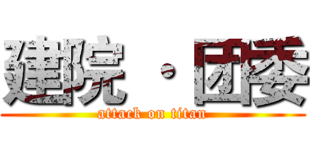 建院 · 团委 (attack on titan)
