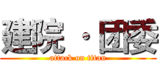 建院 · 团委 (attack on titan)