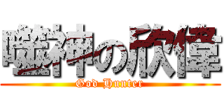 噬神の欣偉 (God Hunter)