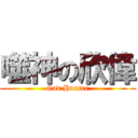 噬神の欣偉 (God Hunter)