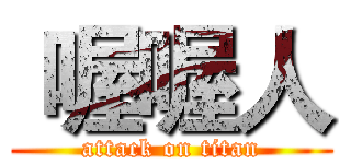  喔喔人 (attack on titan)