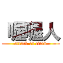  喔喔人 (attack on titan)