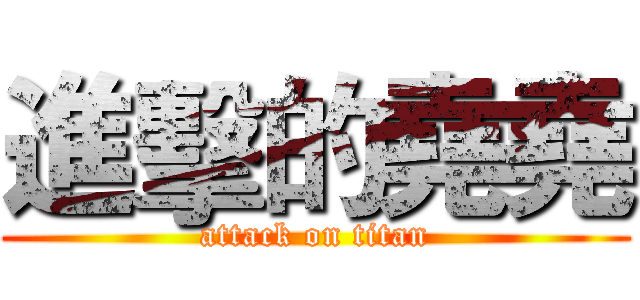 進擊的堯堯 (attack on titan)