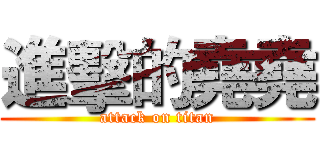進擊的堯堯 (attack on titan)