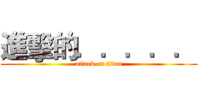 進擊的．．．．． (attack on titan)