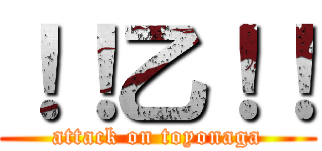 ！！乙！！ (attack on toyonaga)