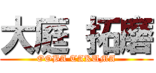 大庭 拓磨 (OOBA TAKUMA)