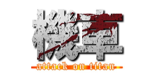機車 (attack on titan)