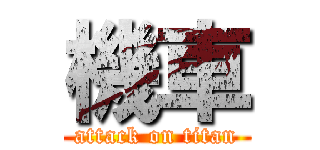 機車 (attack on titan)