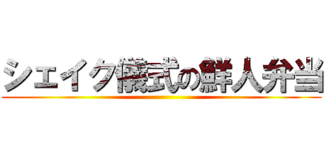 シェイク儀式の鮮人弁当 ()