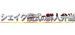 シェイク儀式の鮮人弁当 ()