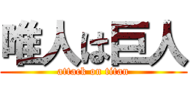 唯人は巨人 (attack on titan)