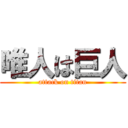 唯人は巨人 (attack on titan)