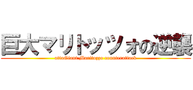 巨大マリトッツォの逆襲 (attaGiant Maritozzo counterattack)