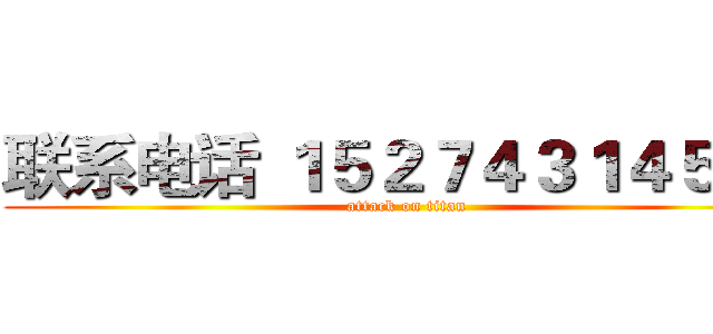 联系电话 １５２７４３１４５６１ (attack on titan)