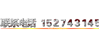联系电话 １５２７４３１４５６１ (attack on titan)