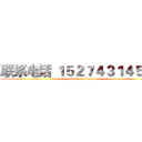 联系电话 １５２７４３１４５６１ (attack on titan)