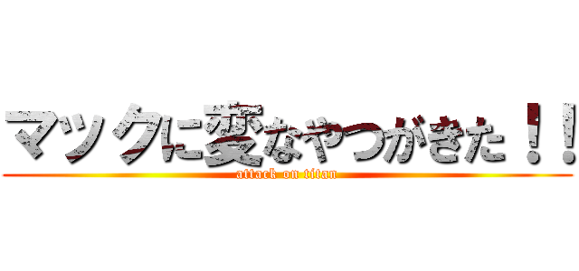 マックに変なやつがきた！！ (attack on titan)