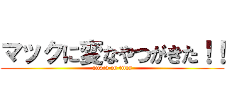 マックに変なやつがきた！！ (attack on titan)
