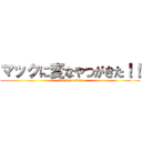 マックに変なやつがきた！！ (attack on titan)