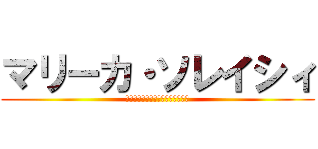 マリーカ・ソレイシィ (マリーカ・ソレイシィの顔写真お面)