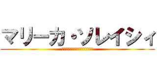 マリーカ・ソレイシィ (マリーカ・ソレイシィの顔写真お面)