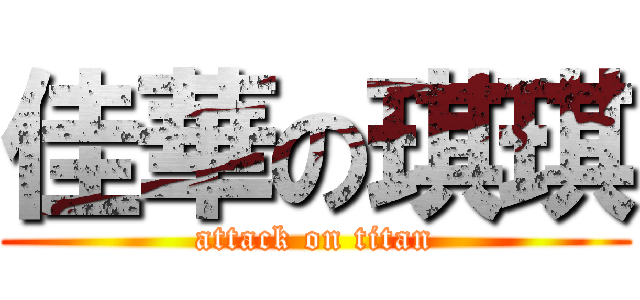 佳華の琪琪 (attack on titan)