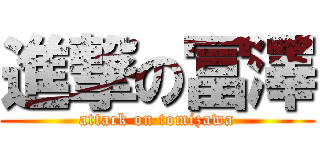 進撃の冨澤 (attack on tomizawa)