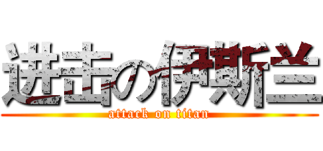 进击の伊斯兰 (attack on titan)