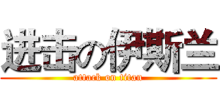 进击の伊斯兰 (attack on titan)