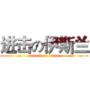 进击の伊斯兰 (attack on titan)