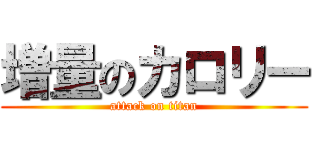 増量のカロリー (attack on titan)