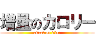 増量のカロリー (attack on titan)