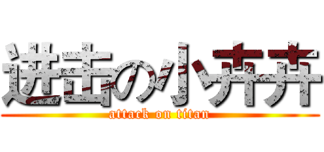 进击の小卉卉 (attack on titan)