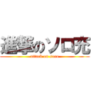 進撃のソロ充 (attack on soro)