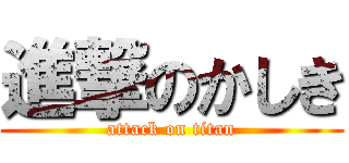 進撃のかしき (attack on titan)
