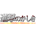 進撃のかしき (attack on titan)