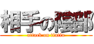 相手の陰部 (attack on tintin)