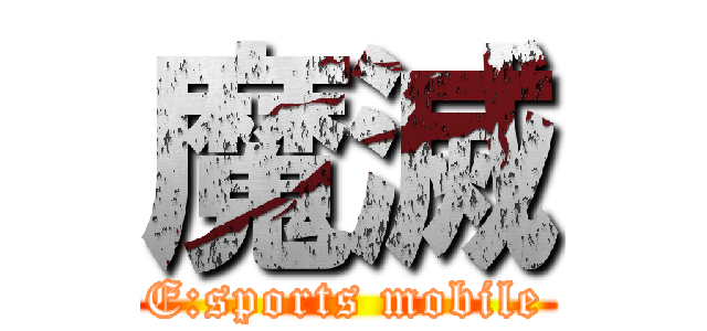 魔滅 (E:sports mobile)