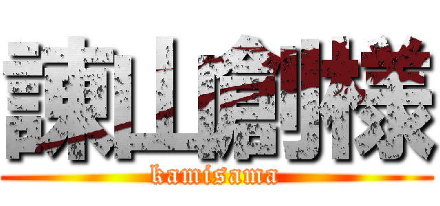 諌山創様 (kamisama)