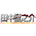 田中龍之介 (attack on wall)